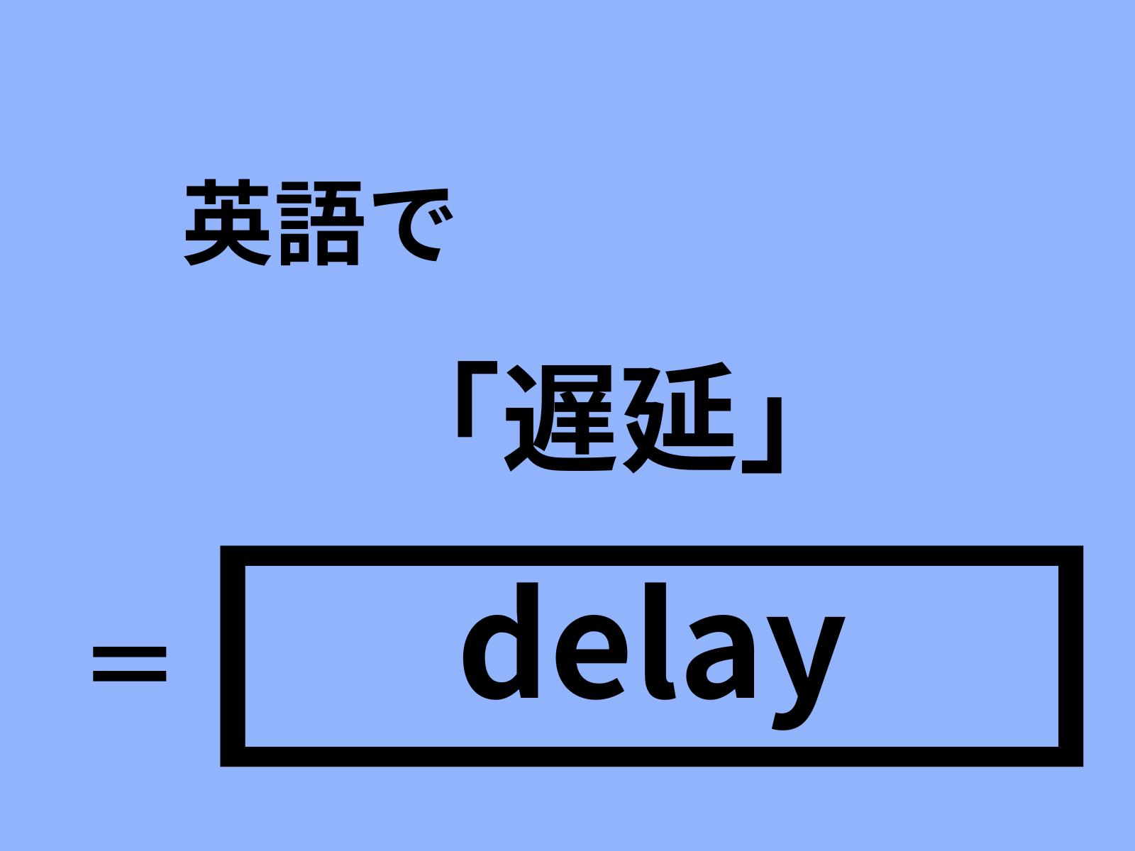 英語で「遅延」はなんて言う?|OTONA SALONE