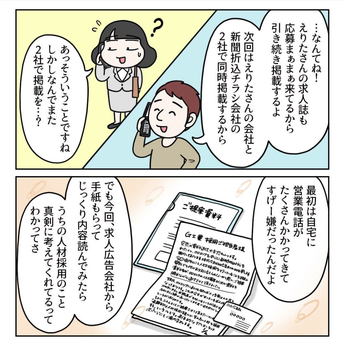 初めての求人広告掲載でガッカリされてしまった話