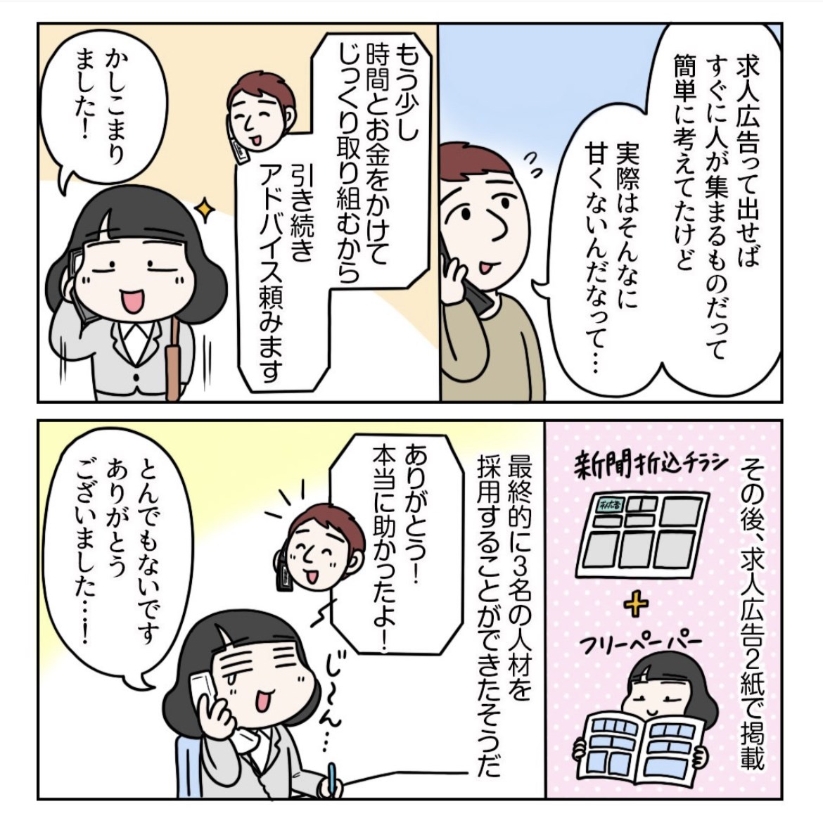 初めての求人広告掲載でガッカリされてしまった話