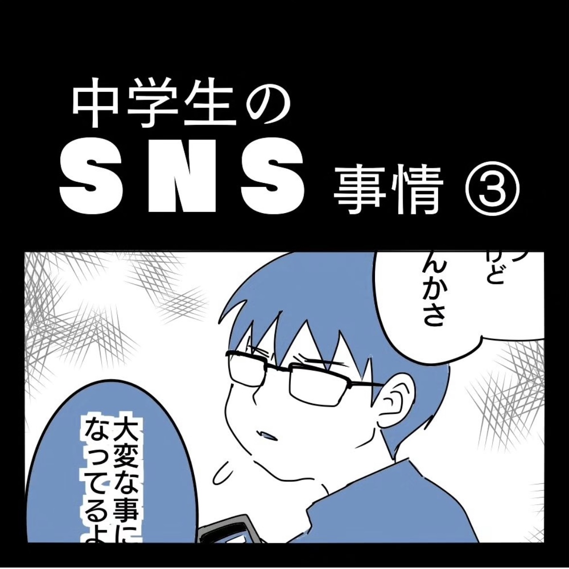 中学生のSNS事情