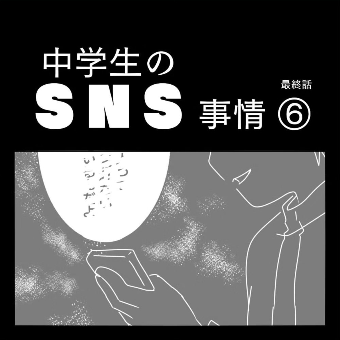 中学生のSNS事情