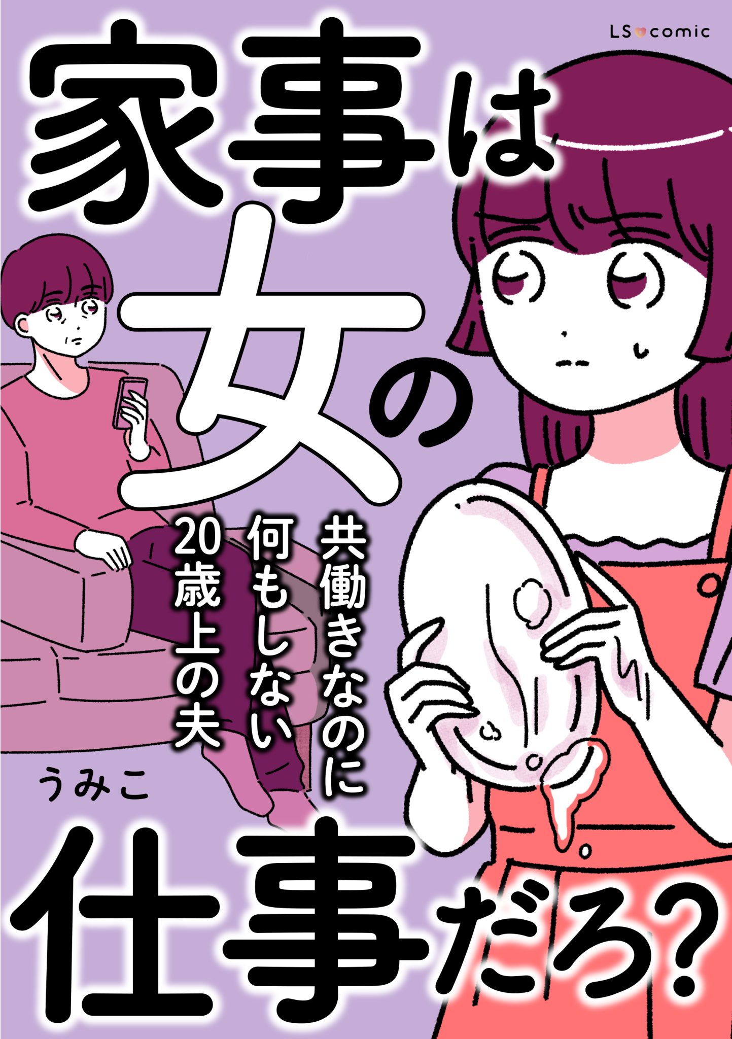 いきなりキレ散らかす夫。え、なんで「こんなこと」くらいで…？【マンガ・家事は女の仕事だろ】 18｜4ページ目｜otona Salone