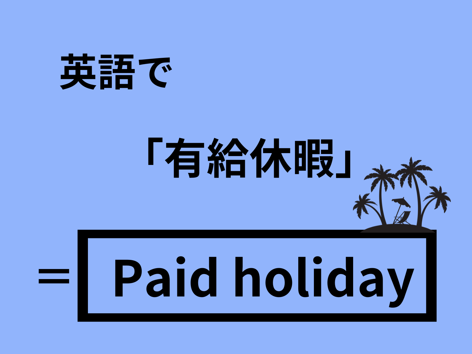 英語で「有休休暇」は何て言う?|OTONA SALONE