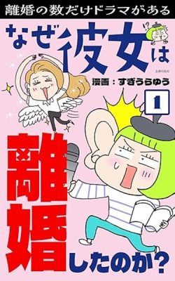 なぜ彼女は離婚したのか?
