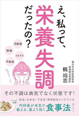 『え、私って栄養失調だったの？ その不調は病気でなく状態です！』