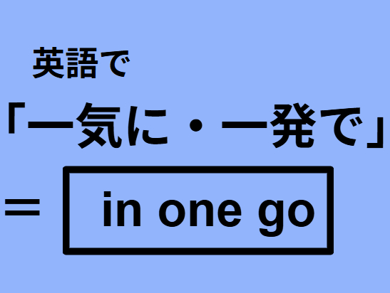 英語で「一気に・一発で」はなんて言う?|OTONA SALONE