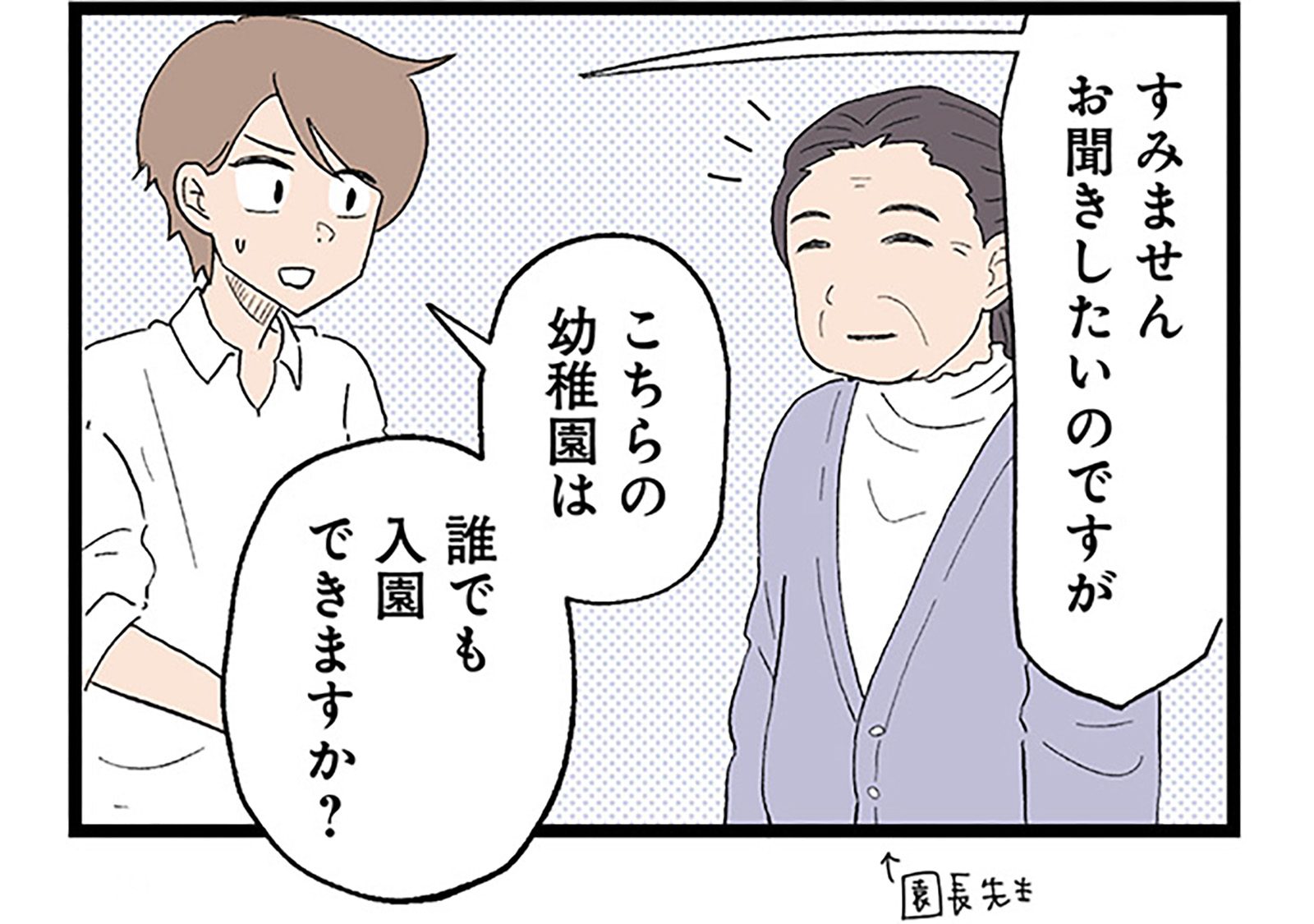 こちらは誰でも入園できますか？」多動の息子が入れる幼稚園を