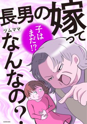 長男の嫁ってなんなの?