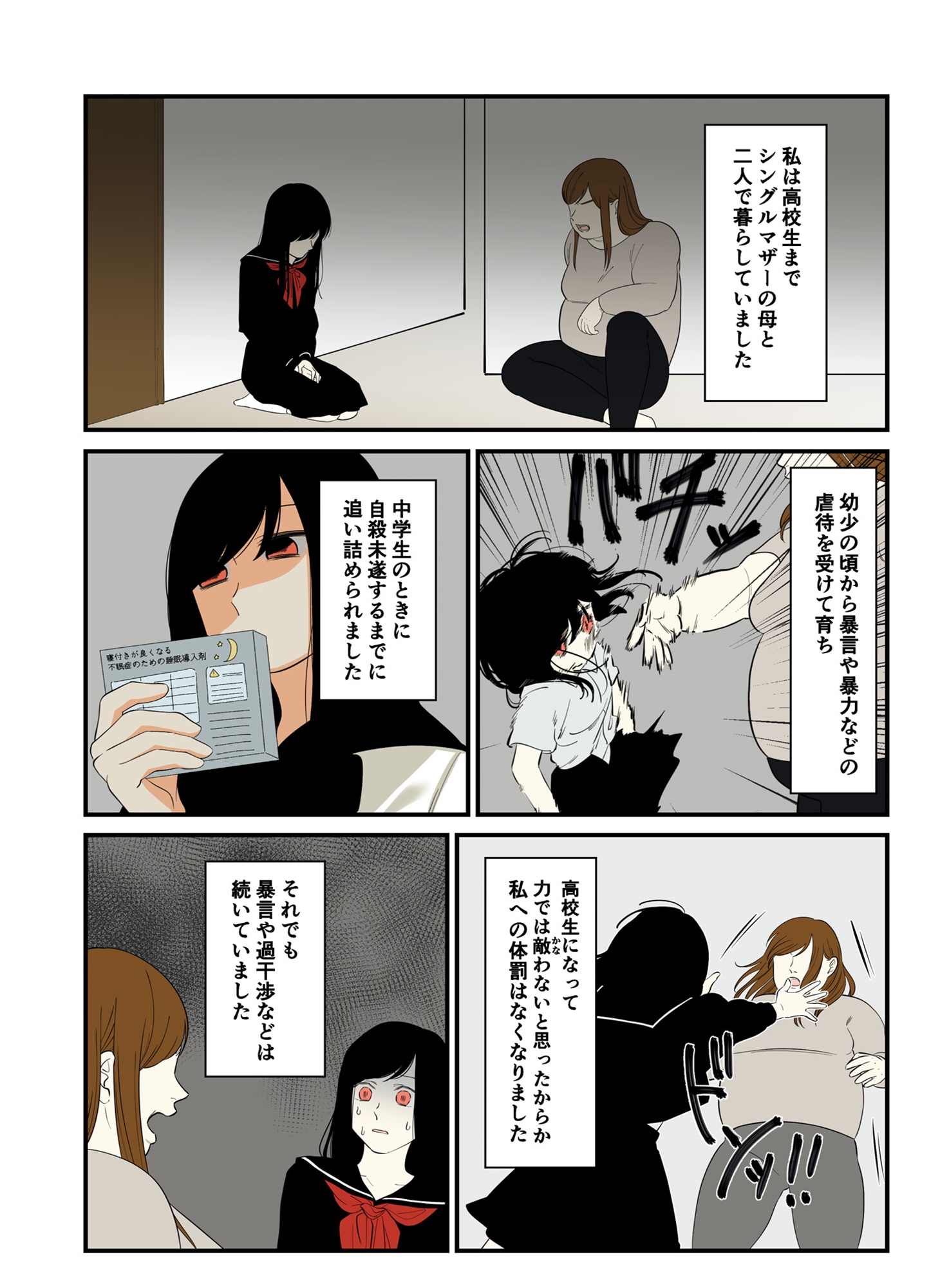 毒親に育てられました
