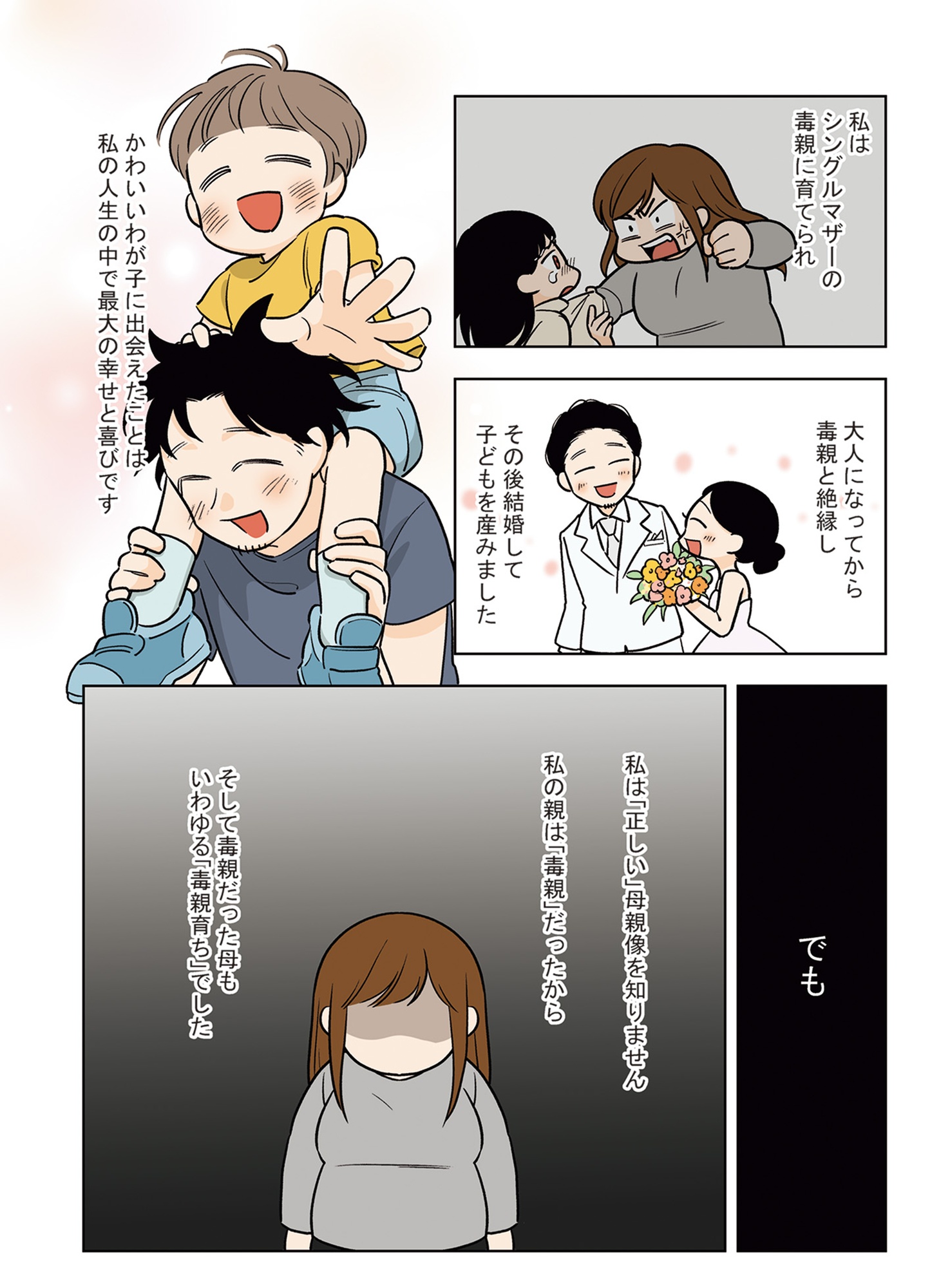 毒親に育てられた私が母になる