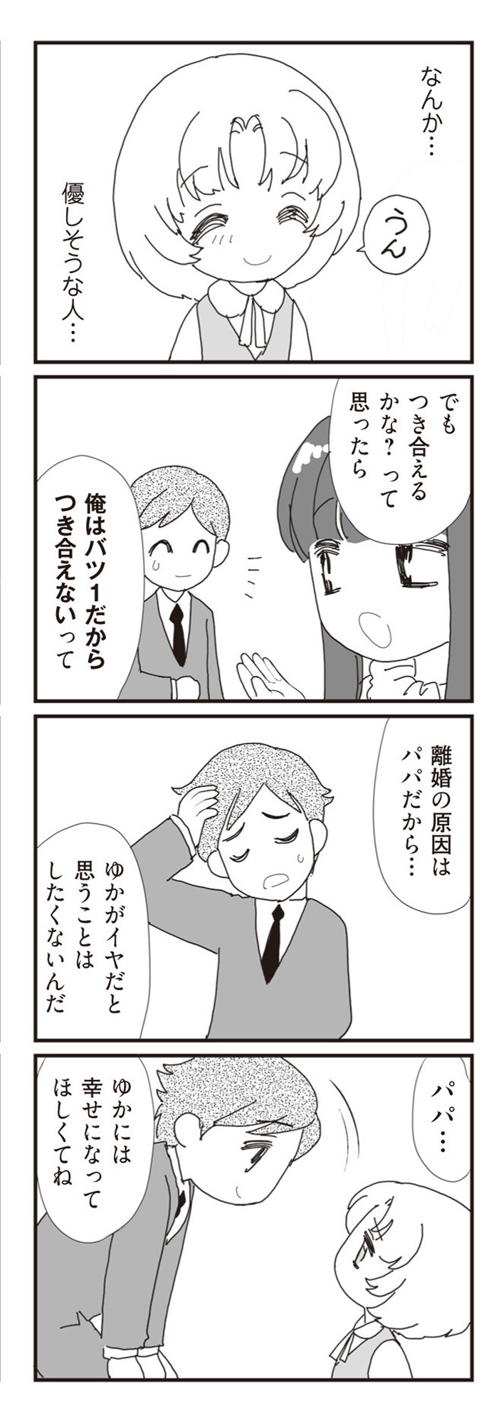 パパ、赤ちゃんが生まれないなら再婚してもいいよ