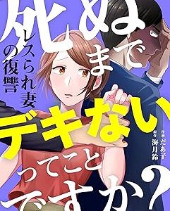 死ぬまでデキないってことですか？ レスられ妻の復讐