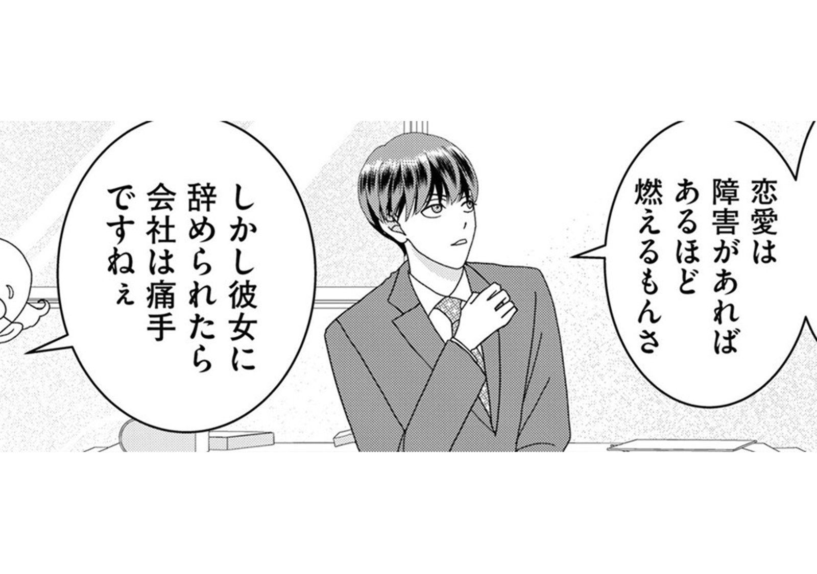 18歳差でも、上司と部下の関係でも相思相愛なのに…2人のあいだに起こっている問題とは【小糸...