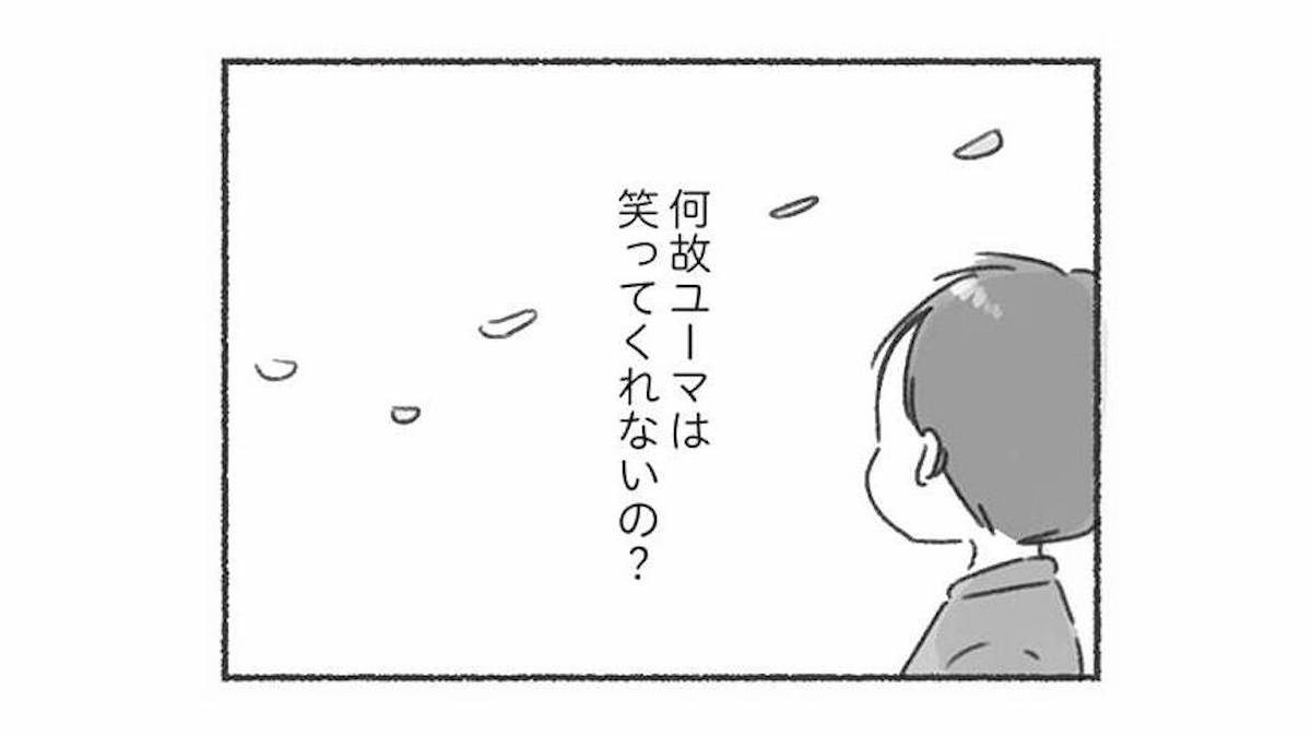 なぜ笑ってくれないの？「共感」や「笑顔」のない夫から気持ちが伝わらず寂しい気持ちに…【夫と...