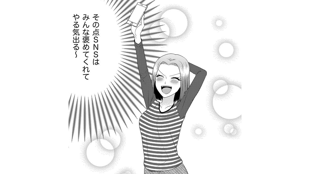 ダンナと違って、SNSは今日のお弁当を「いいね」でほめてくれる！私の作る料理ってすごいんだ...