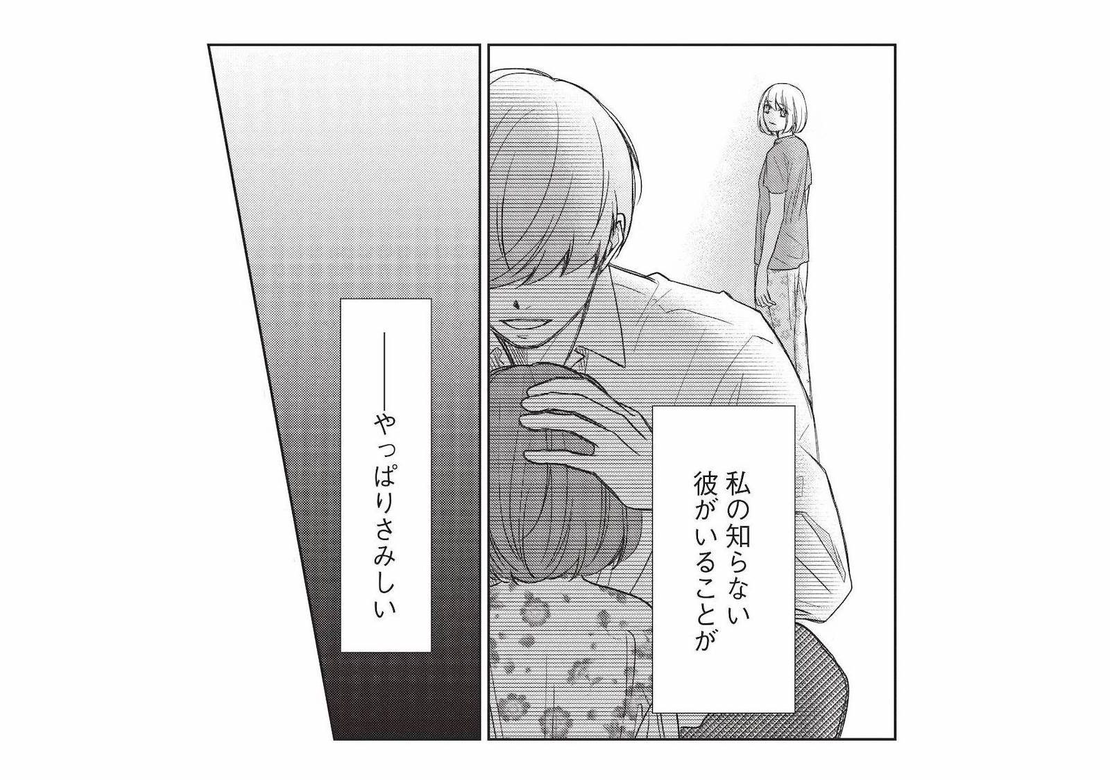 バツイチで子持ちの彼。私の知らない彼がいるのは、さみしいけど仕方ない？【かつて夫婦だった恋...