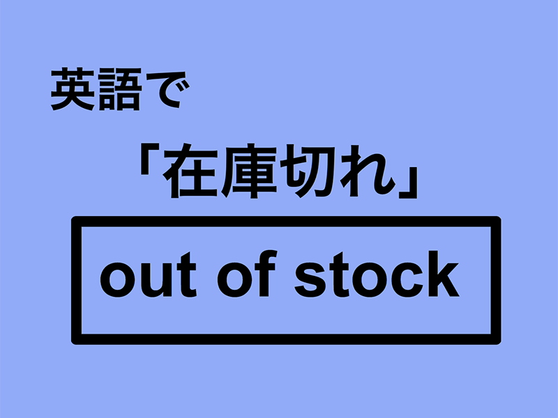 英語で「在庫切れ」は何て言う？｜OTONA SALONE