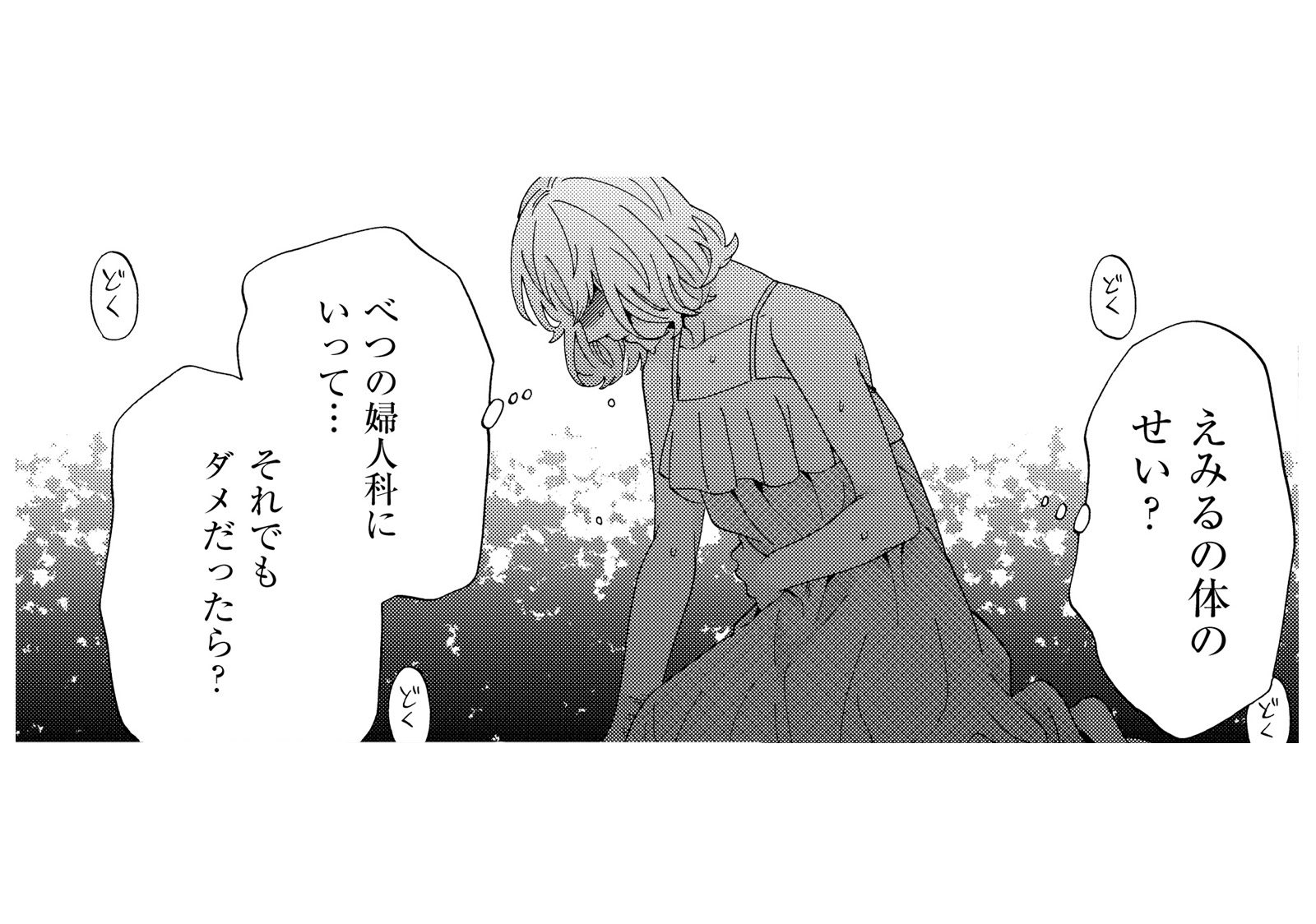 なんで妊娠しないの？ 流産直後に夫は優しく慰めてくれたが、なかなか子どもを授かることができ...