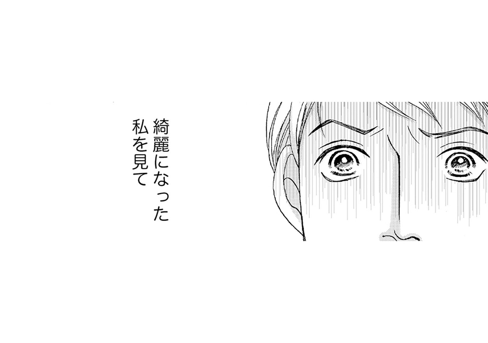 大丈夫。努力するのは得意だから。たくさん頑張れば誉めてもらえるよね。私が一番キレイでしょ⁉...