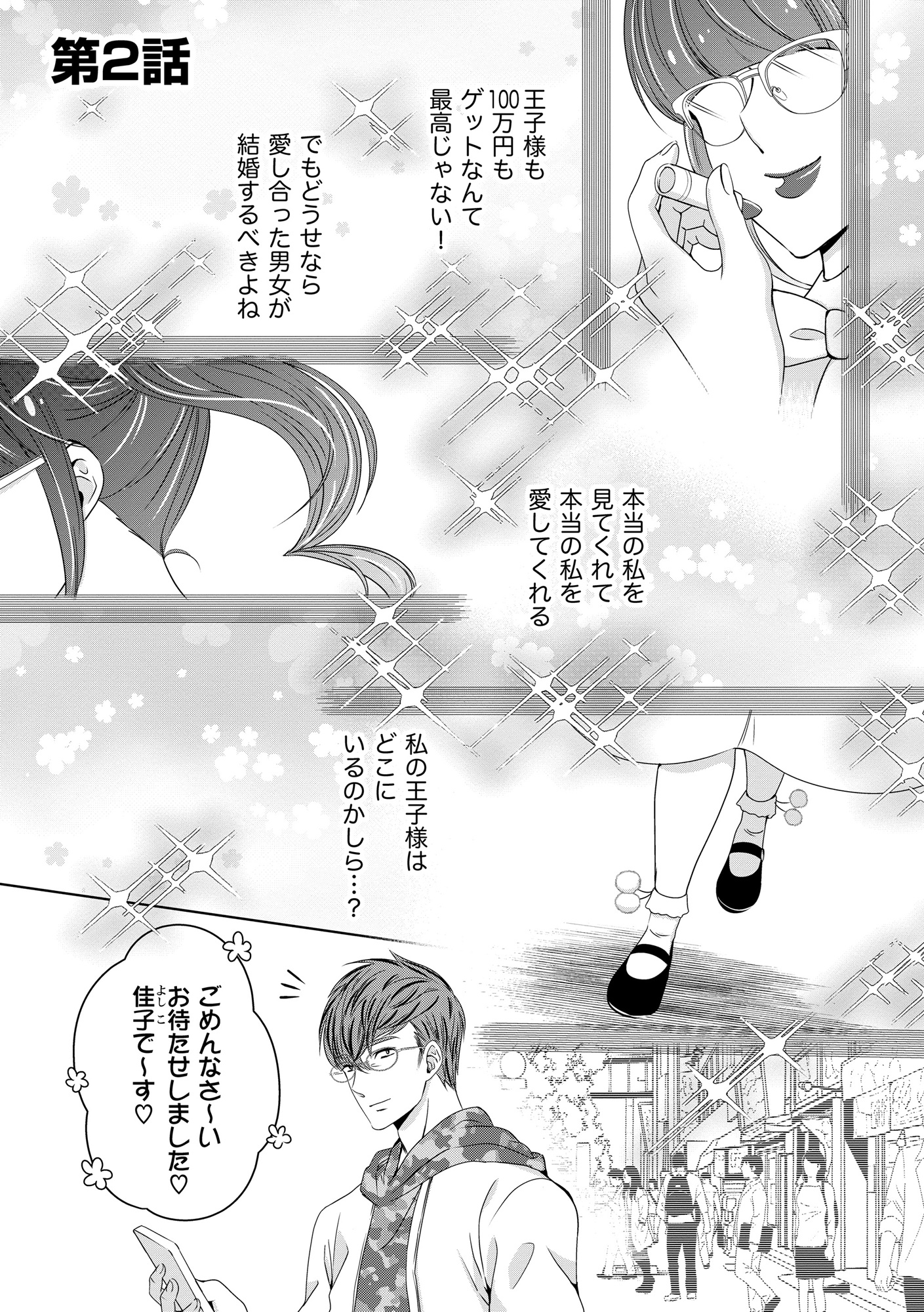 あのブスにできて私たちが結婚できないわけがない1