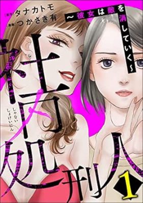 社内処刑人 ～彼女は敵を消していく～