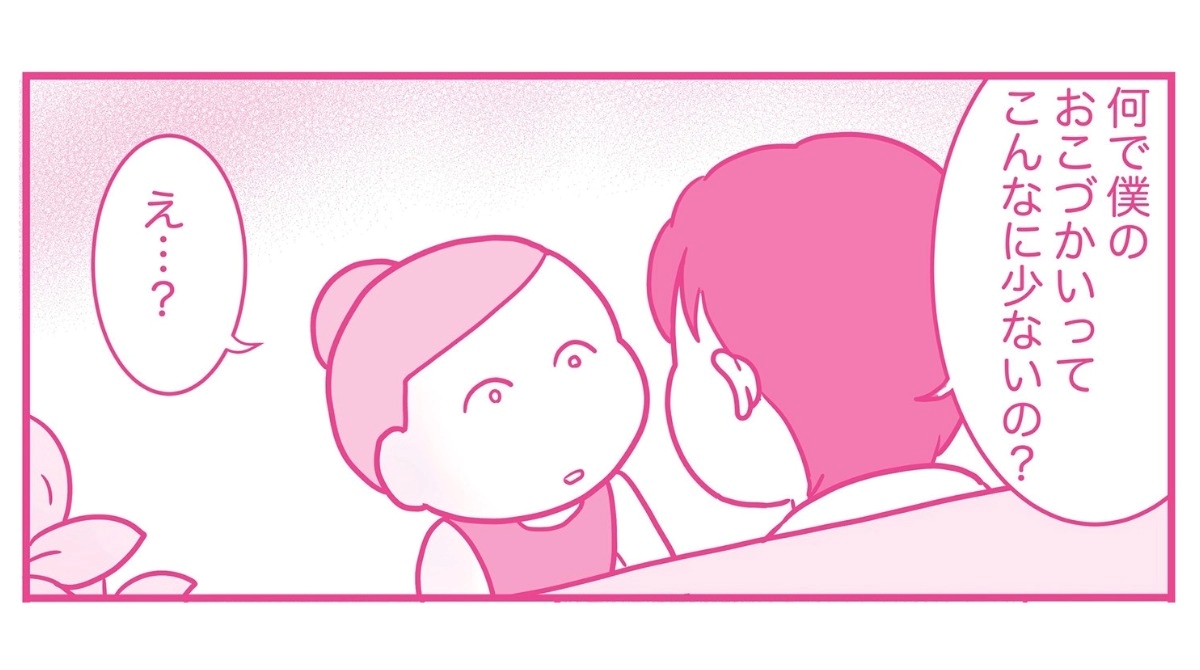 「なんで僕のおこづかいこんなに少ないの？」夫の言葉を聞いて、夫婦関係を続けていく自信がない...