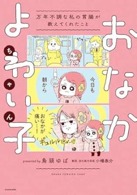 おなかよわい子ちゃん 万年不調な私の胃腸が教えてくれたこと