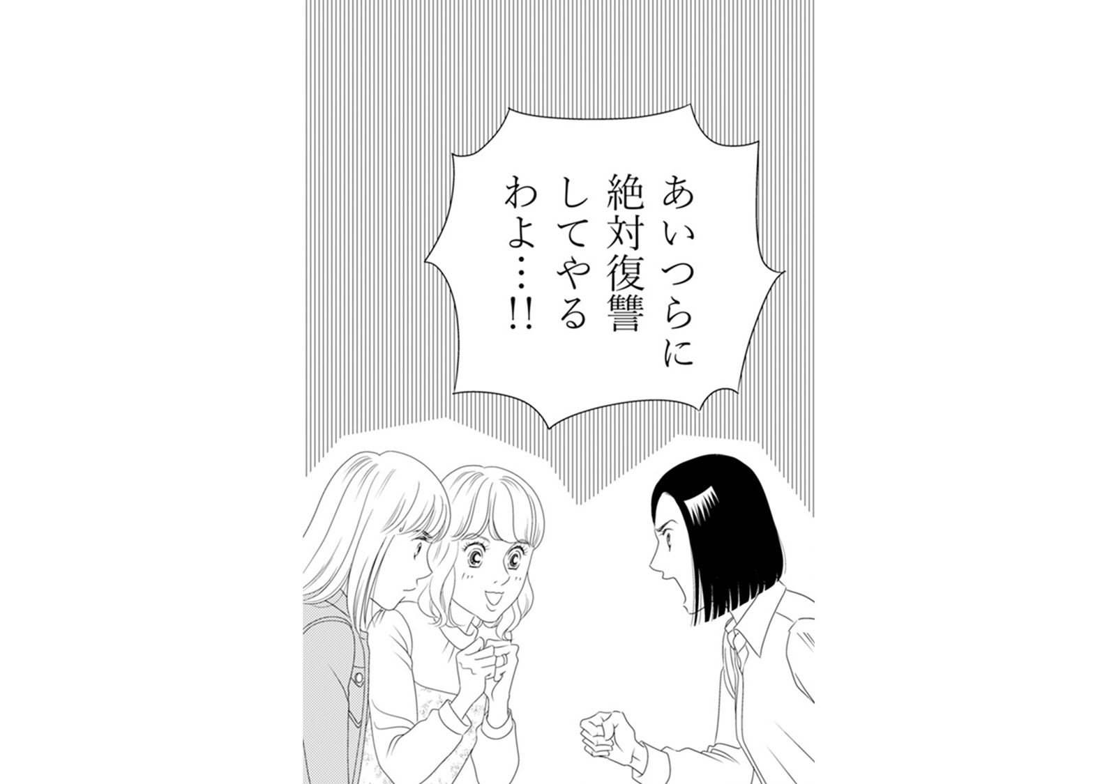 サレ妻３人で組んだ“復讐同盟”。絶対に、夫たちを「ぎゃふん」と言わせてやる！【サレタ側の復...