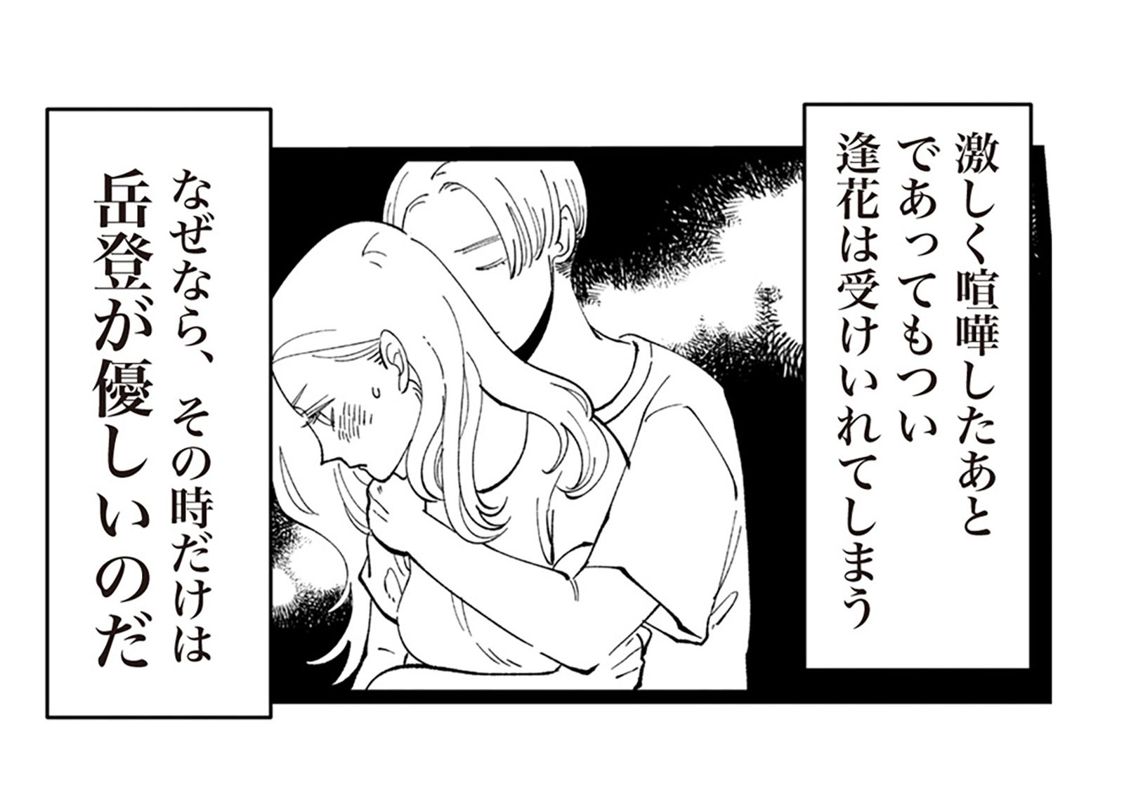 夜になると豹変して妻に優しくなる夫。彼の甘い言葉に流されて、つい受け入れてしまう【妻で母で...