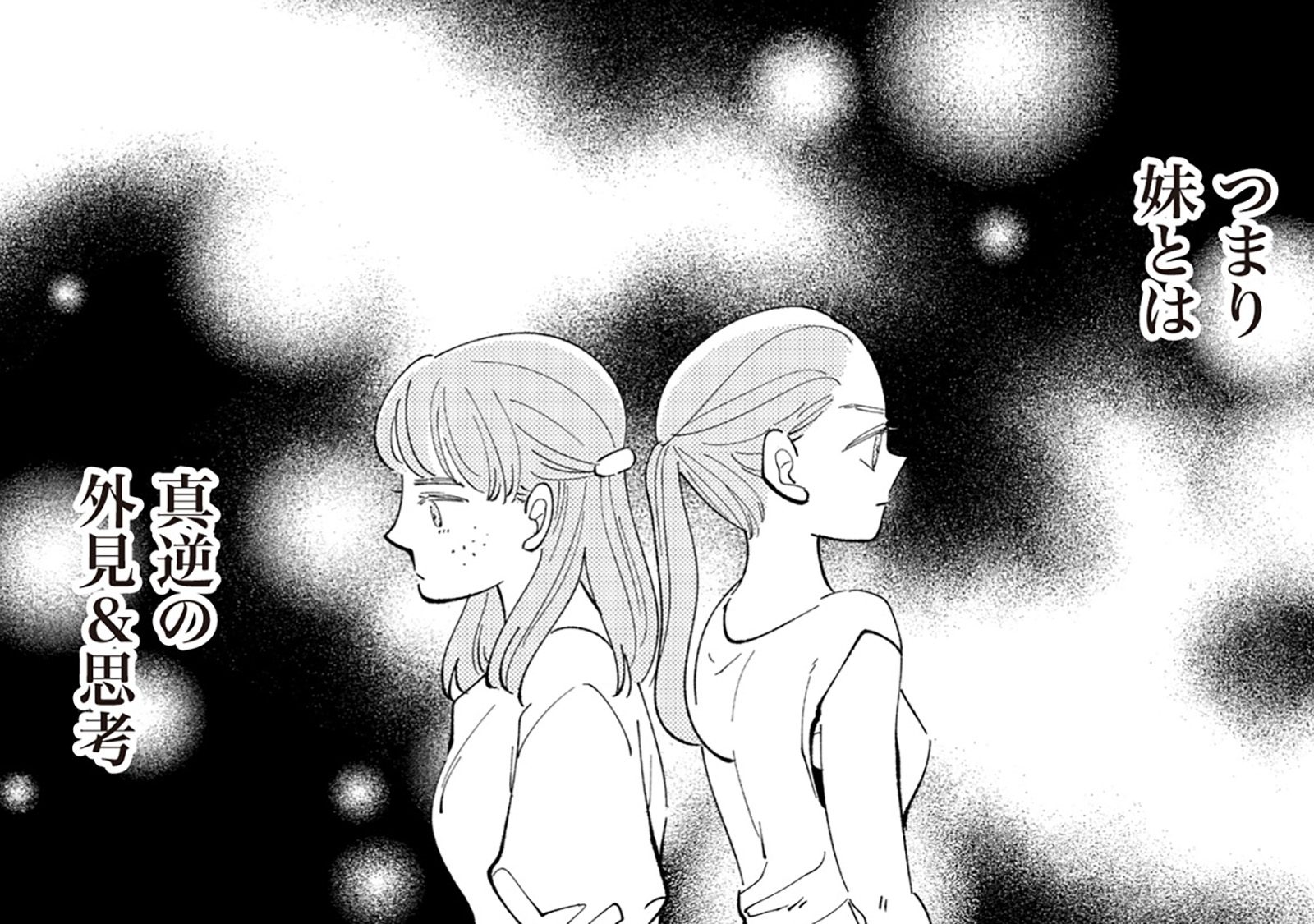 顔立ちが整っていておしゃれな妹。真逆の姉は彼氏が欲しいと夢見るも全くモテない【妻で母ですが...