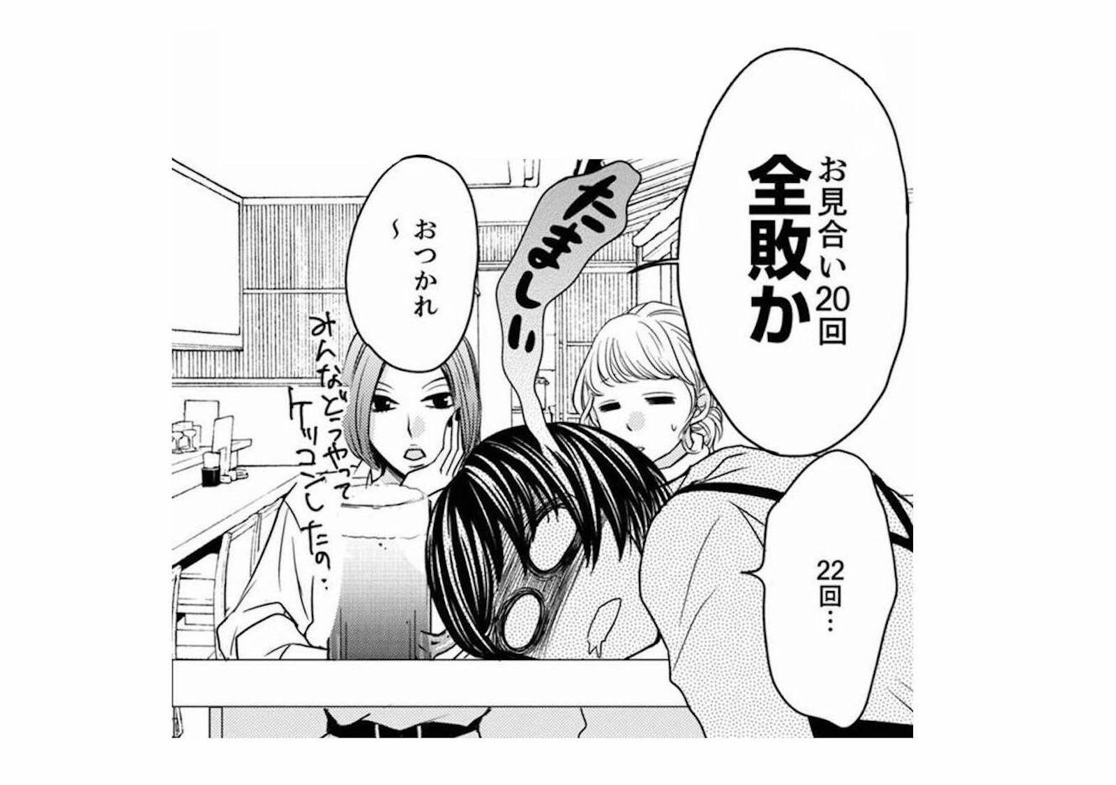 価値観の違いからお見合い20回全敗！ 友人から成婚率100%の結婚相談所を勧められて…【婚...