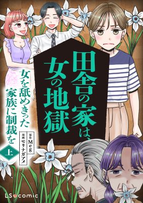 田舎の家は、女の地獄 女を舐めきった家族に制裁を
