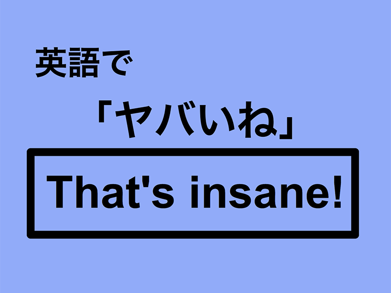 英語で「ヤバいね」は何て言う？｜OTONA SALONE