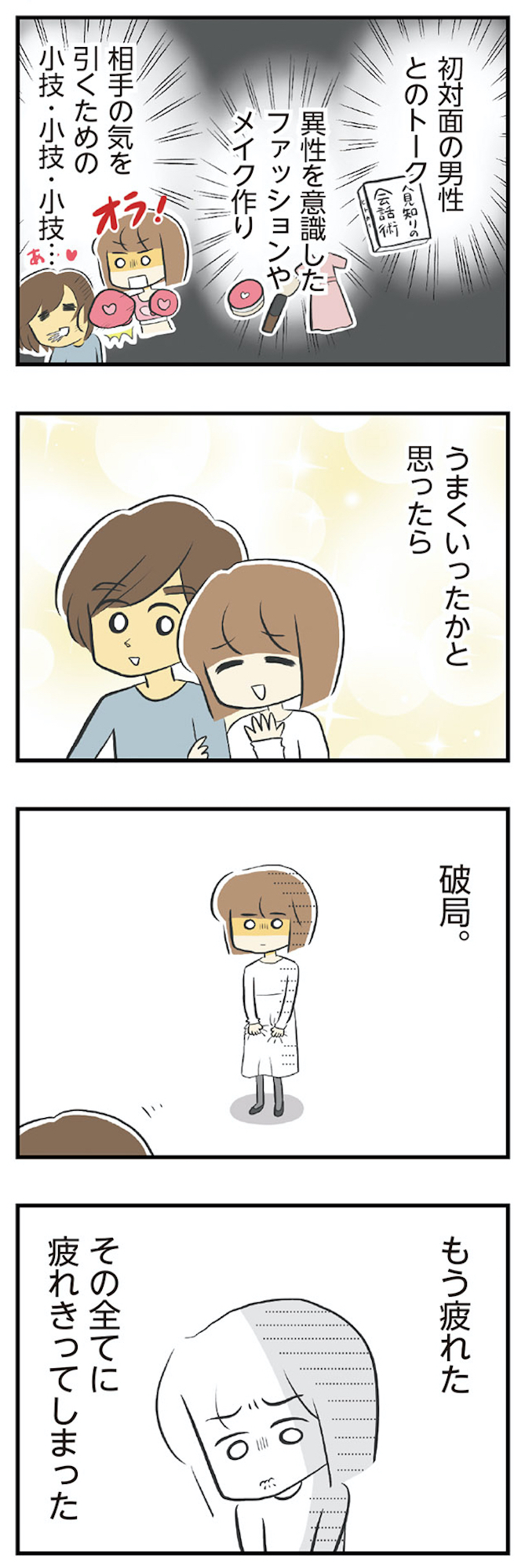 100人の男性と出会って人生変わった恋活女子の結論