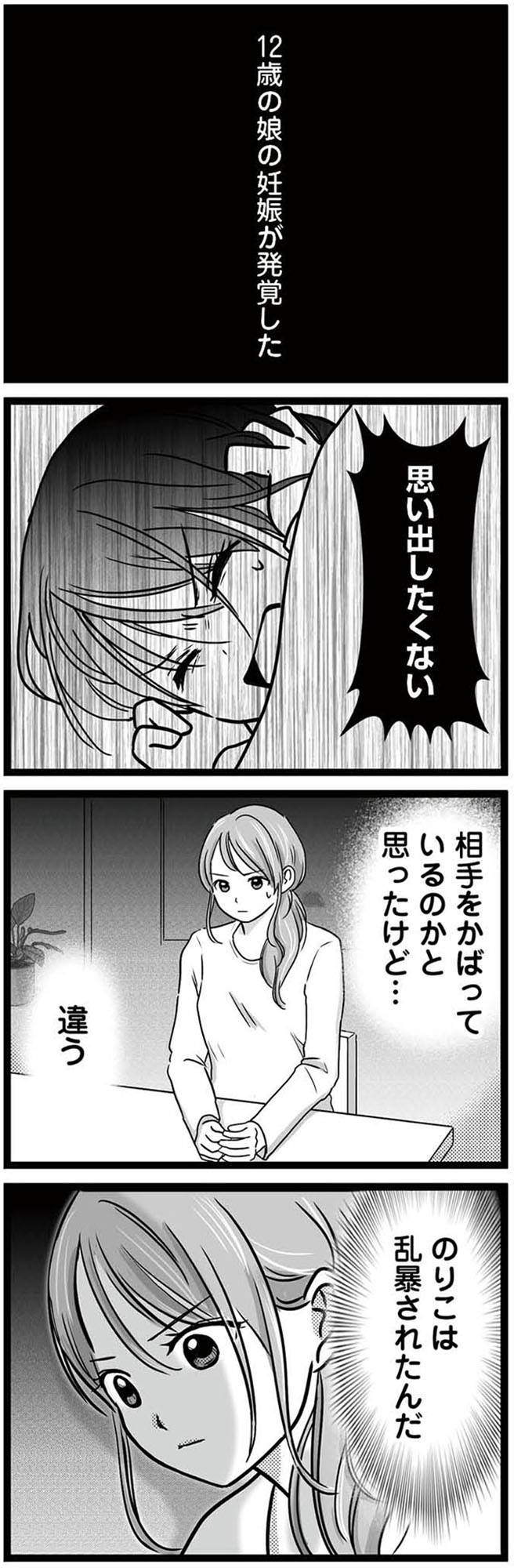 娘が12歳で妊娠しました 逃げた男を絶対に許さない