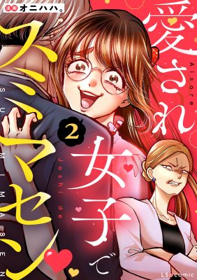 愛され女子でスミマセン2
