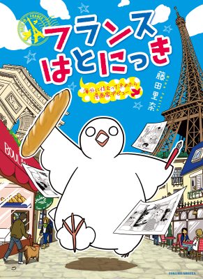 フランスはとにっき: 海外に住むって決めたら漫画家デビュー