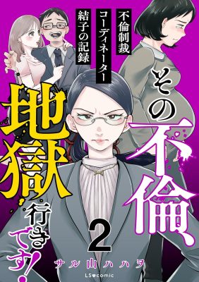その不倫、地獄行きです!―不倫制裁コーディネーター結子の記録―2