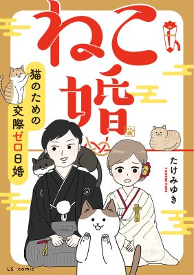 ねこ婚 猫のための交際ゼロ日婚