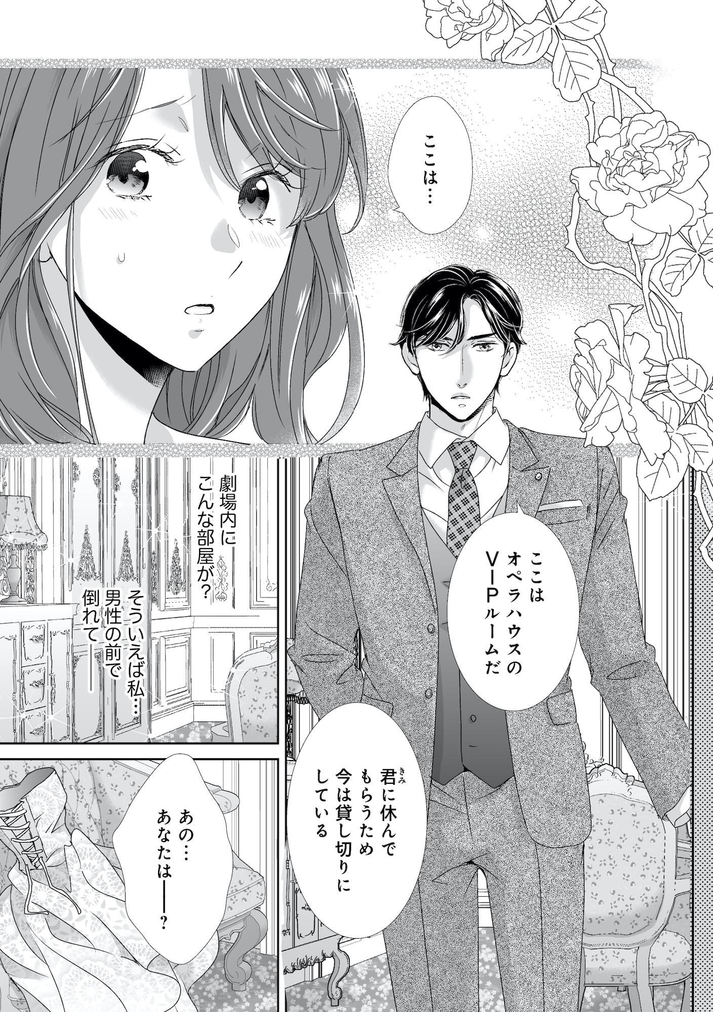 オペラ座のシンデレラ～王子様は極上御曹司～