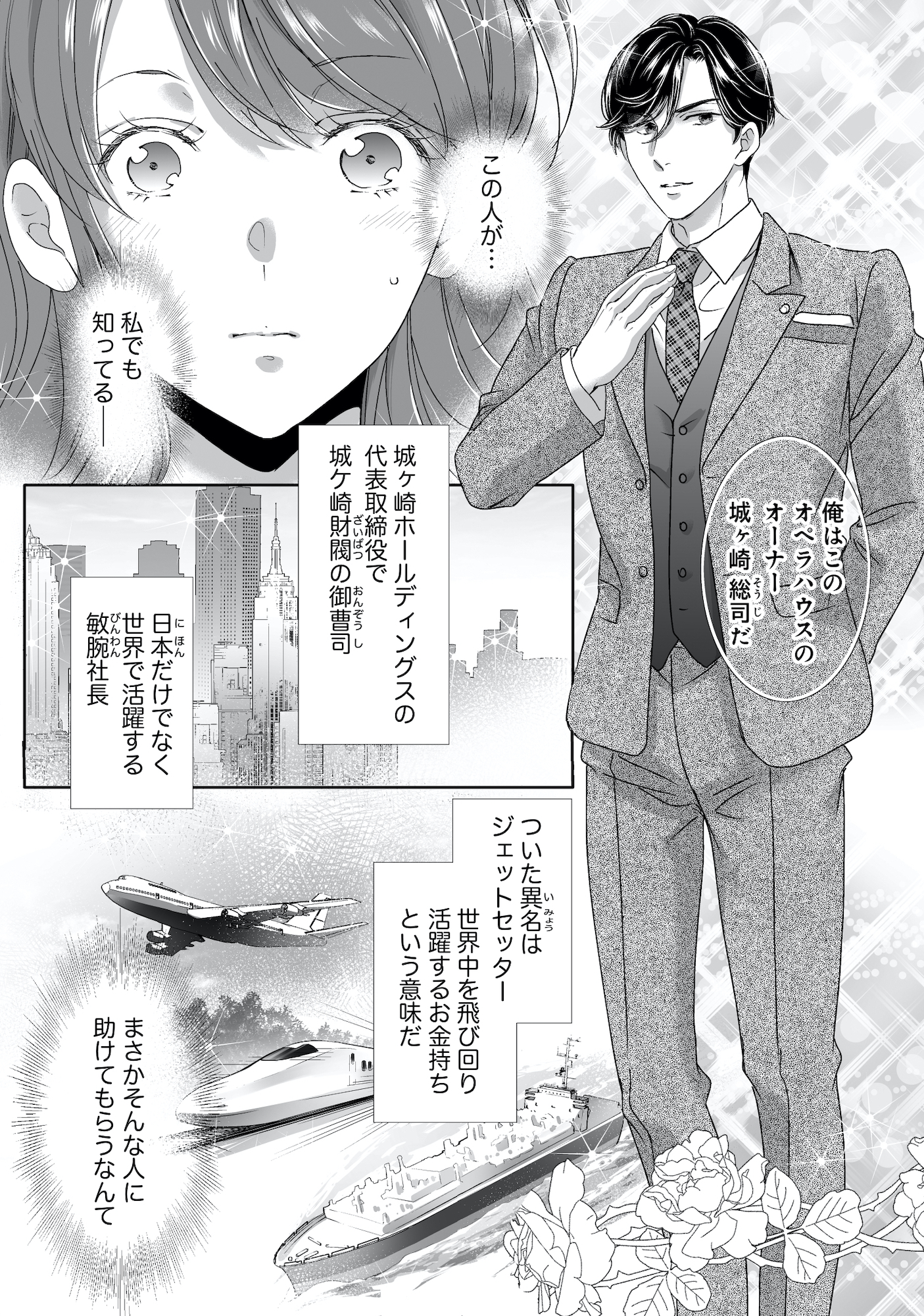 オペラ座のシンデレラ~王子様は極上御曹司~
