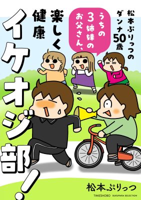 松本ぷりっつのダンナ50歳 うちの3姉妹のお父さん、楽しく健康イケオジ部!