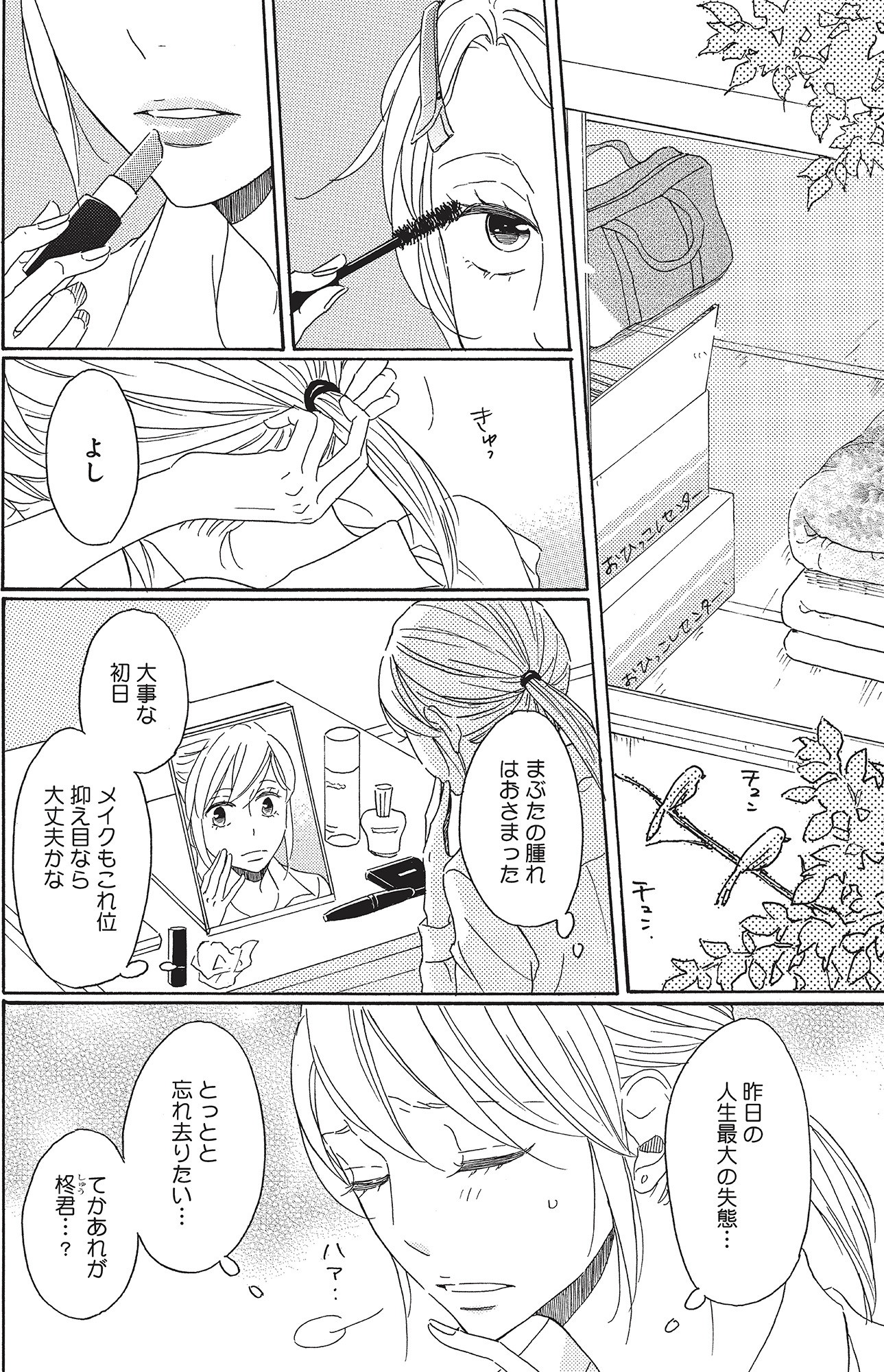 リタイア女子の初恋リベンジ
