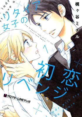 リタイア女子の初恋リベンジ