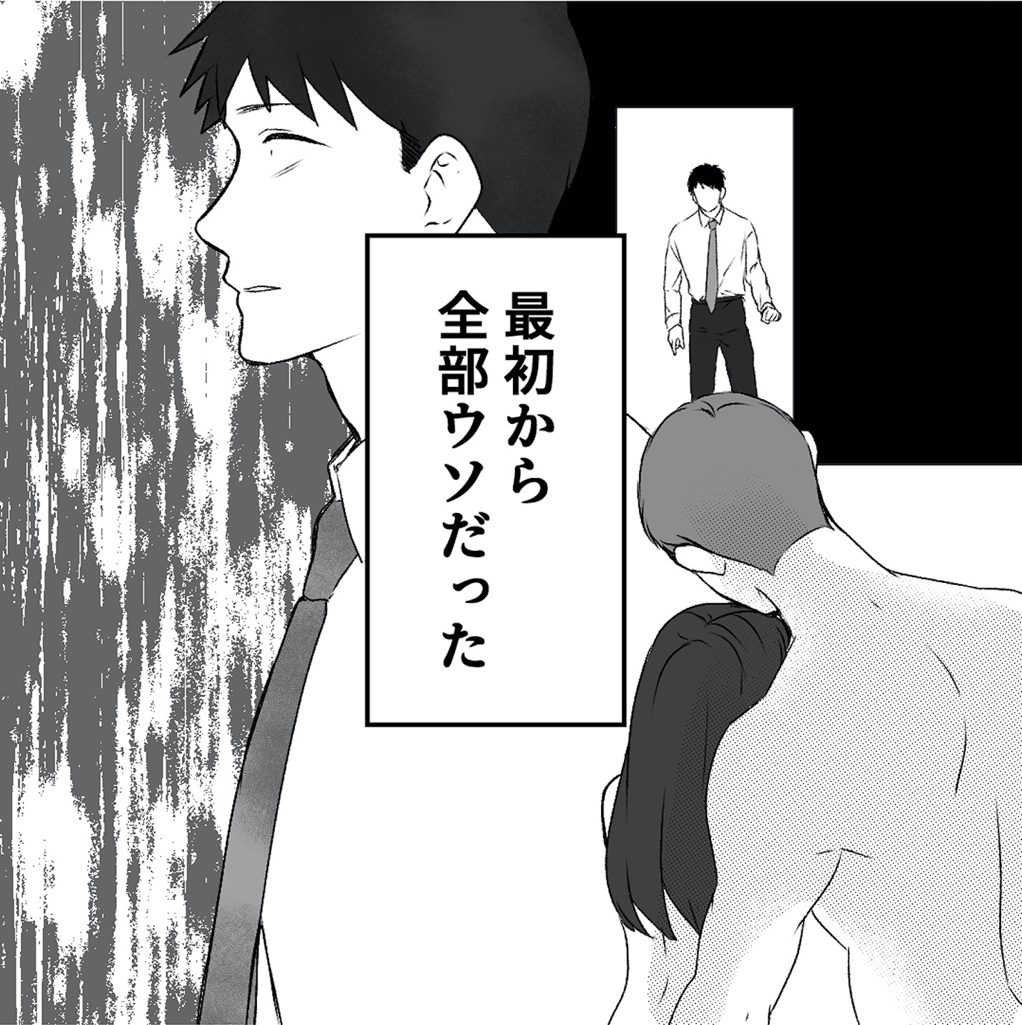 最初から、全部ウソだった 妻のすべてを知った夫
