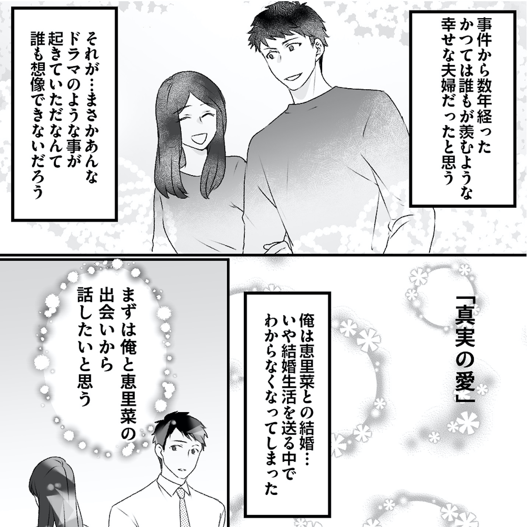 最初から、全部ウソだった 妻のすべてを知った夫