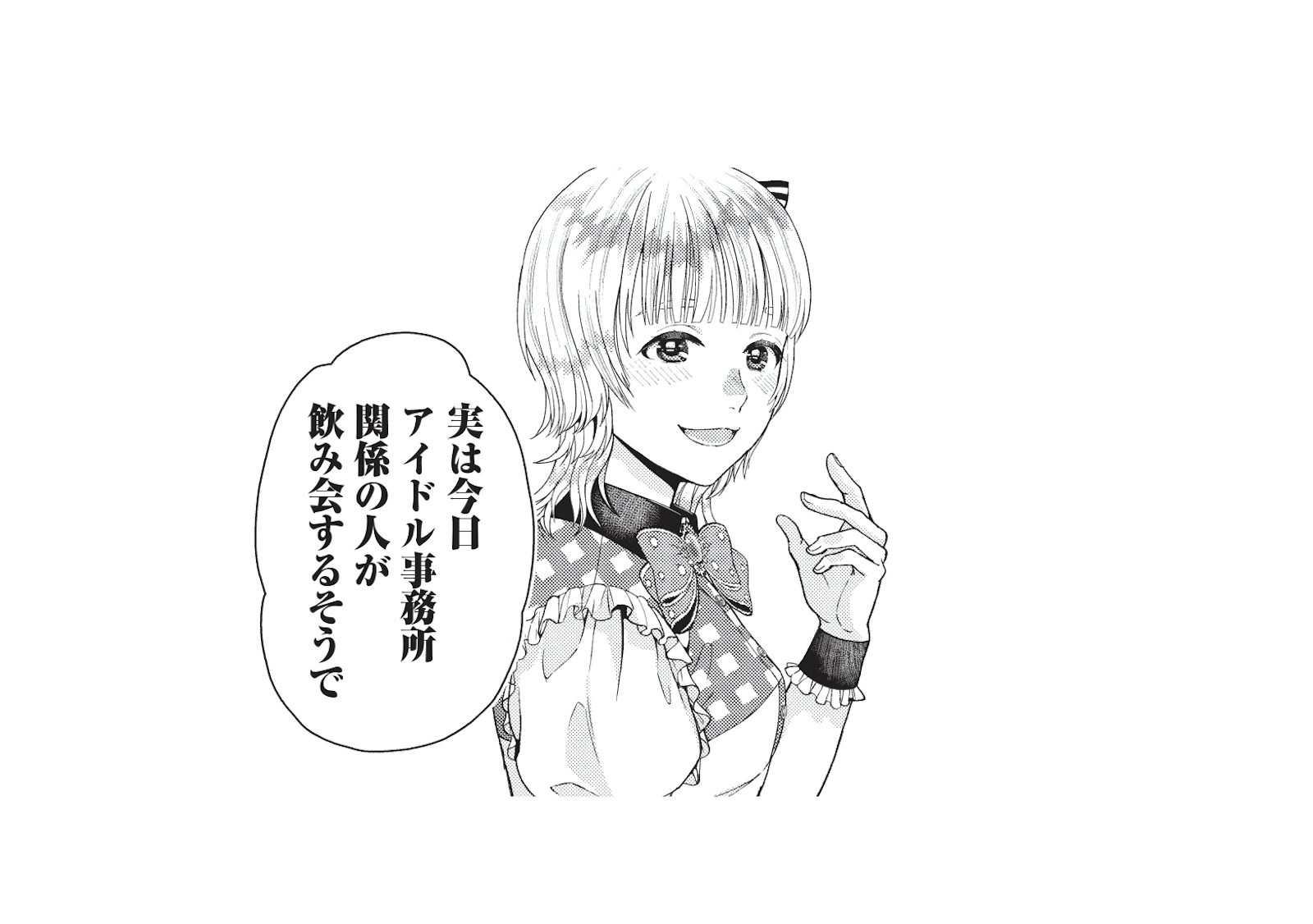 久々の芸能人飲みのチャンス!? 業界にツテを持つアイドルから声をかけられて…【トウ狂女子図...