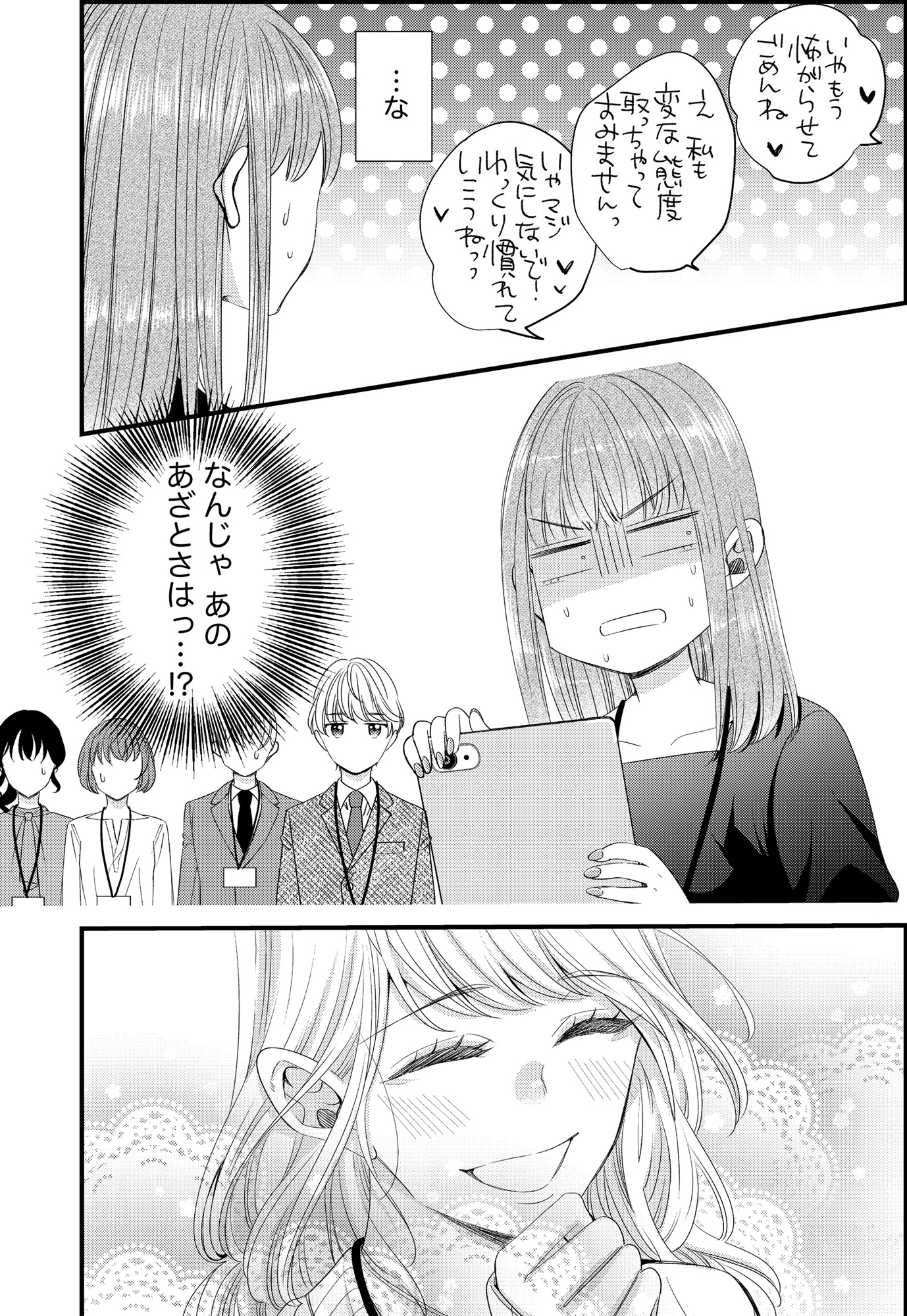 あざとく、かわいく、したたかに ~私のこと、かわいいだけだと思ってた?~