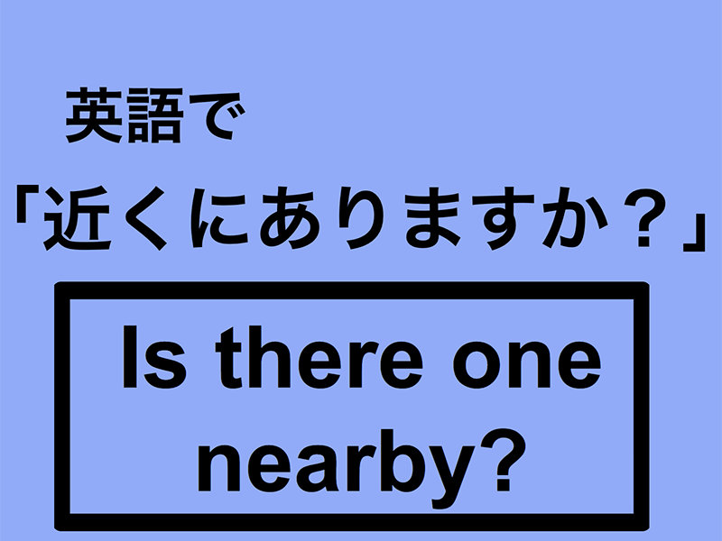英語で「近くにありますか?」は何て言う?|OTONA SALONE
