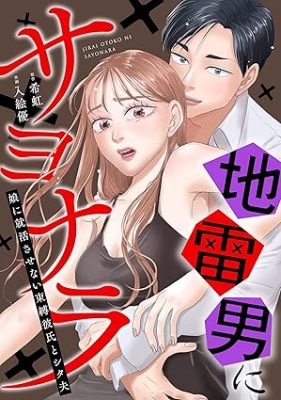 地雷男にサヨナラ～娘に就活させない束縛彼氏とシタ夫～